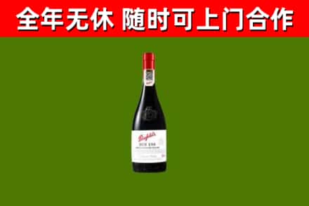 广信区回收奔富红酒